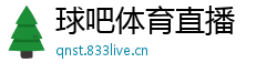 球吧体育直播